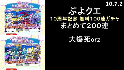 【ぷよクエ】10周年記念 無料100連ガチャ 200連 Youtube