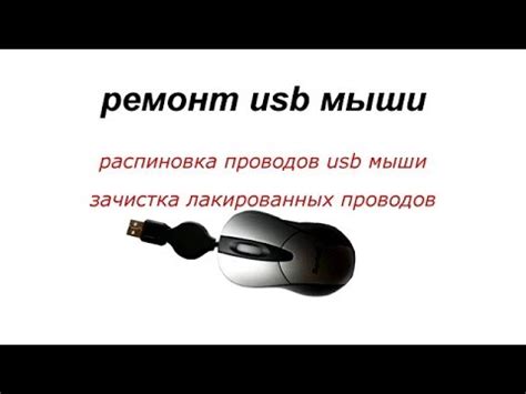 Ремонт usb мыши распиновка юсб мышки зачистка лакированный проводов ...