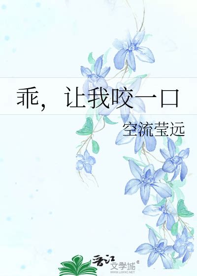 《乖，让我咬一口》空流莹远晋江文学城【原创小说纯爱小说】