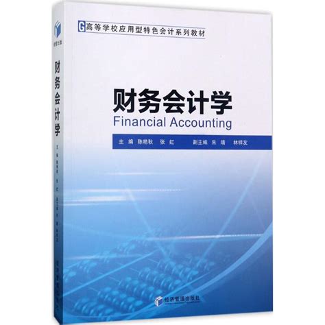 财务会计学陈艳秋张虹主编大学教材大中专新华书店正版图书籍经济管理出版社虎窝淘