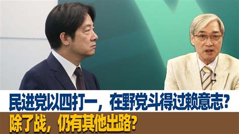 张友骅：民进党以四打一，在野党斗得过赖意志？除了战，仍有其他出路？ Youtube