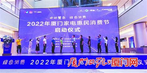 2022厦门家电惠民消费节启动 五大组合拳邀您“惠购” 财经头条