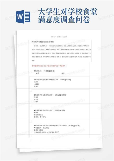 大学生对学校食堂满意度调查问卷 Word模板下载编号qdbnxxyp熊猫办公