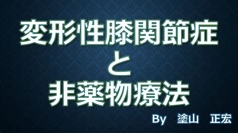 変形性膝関節症と非薬物療法について整形外科医の塗山正宏が説明 整形外科医塗山の人工関節ブログ