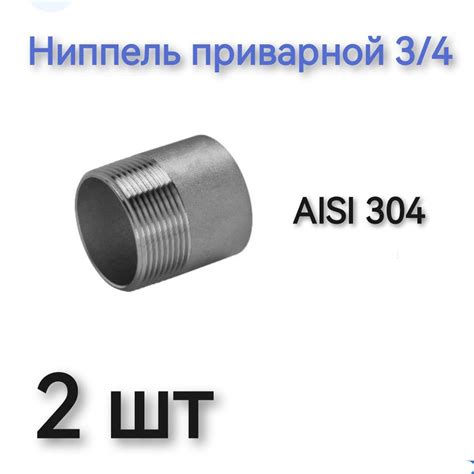 Ниппель приварной НР 3/4 из нержавеющей стали AISI 304, Н34 - купить по ...