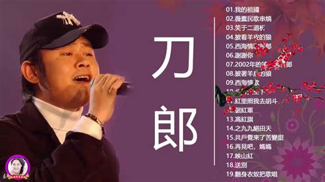 刀郎 Dao Lang 20首偉大的經典歌曲列表 刀郎新疆乌鲁木齐十周年环球演唱会高清完整版 披著羊皮的狼 Best Songs