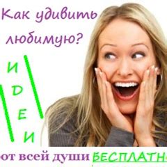Как удивить, поздравить любимую? Бесплатные идеи | Многие мучаются ...