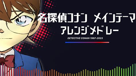 【全26曲】名探偵コナンメイン・テーマ アレンジメドレーヴァージョン 2023 Detective Conan Main Theme Arrange Medley Ver M1 26