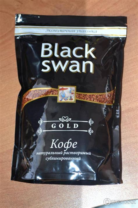 Кофе Black Swan (Блэк Свон - Черный Лебедь) - торговая марка сети ...
