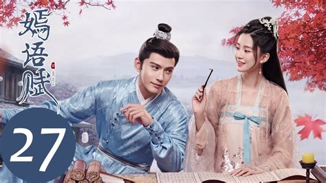 Eng Sub【嫣语赋 The Autumn Ballad】ep27 秦暄意外得知秋珉秘密，两人关系决裂（乔欣，徐正溪） Youtube