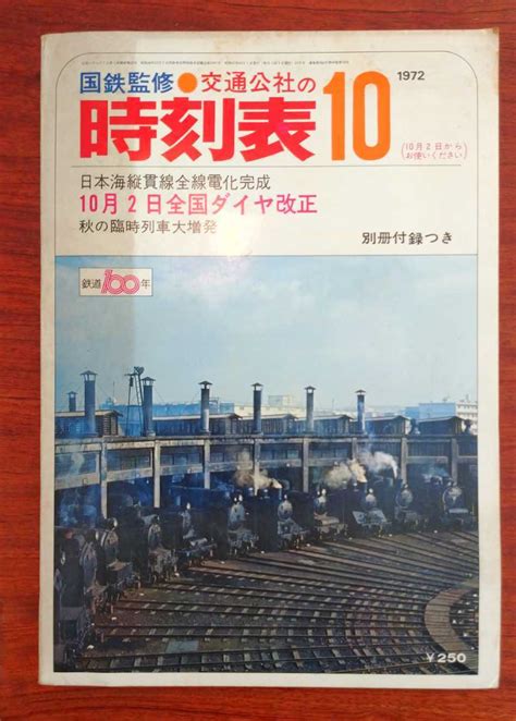 【やや傷や汚れあり】【美品1円スタート】国鉄監修 時刻表 1972年10月号 日本交通公社 付録つき 特急列車 ダイヤ改正 日本海縦貫線全線