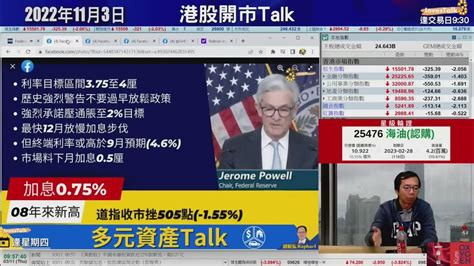 【開市talk】美加息0 75厘｜美股危過港股 沽高估值如aapl｜唔揸美金 能源 必需品 屬擠擁交易｜恒指科指有機見底 但乏狂升催化劑｜揸紅