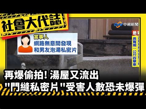 《社會大代誌》再爆偷拍 湯屋又流出 門縫私密片 受害人數恐未爆彈