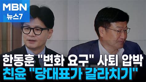 정점식 사퇴 압박 하루만에 전격 사의친윤 한동훈 갈라치기하면 대표직 수행 못 해 Mbn 뉴스7 Youtube