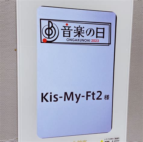 Kis My Ft2｜ment Recording On Twitter 「 音楽の日 」 キスマイの出演は このあと18時台🫡 キスマイのパフォーマンスが始まったら 🏷 ️⃣拝啓今の僕