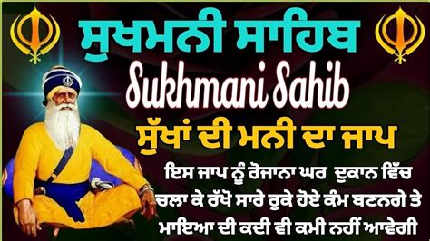 ਸਖਮਨ ਸਹਬ Sukhmani Sahib Sukhmani Sahib fast part Sukhmani