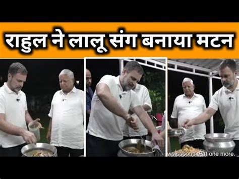 Rahul Gandhi Lalu Prasad Yadav Champaran Mutton Recipe Youtube