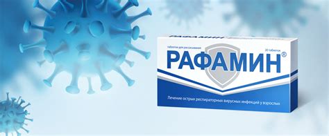Рафамин — таблетки для рассасывания для лечения ОРВИ и снижения риска ...