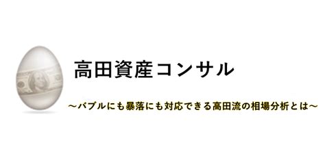 高田資産コンサルの評判 高田流の相場分析を徹底検証