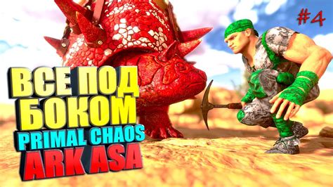 ВСЕ БЫЛО РЯДОМ PRIMAL CHAOS 4 Выжженные земли ASA YouTube