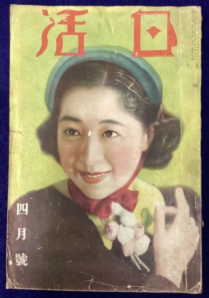 【その他】820 戦前映画雑誌 日活 昭和14年4月号 通巻104号 豊国社 市川春代 活動 時代劇 女優俳優 古写真 古書 広告 当時物