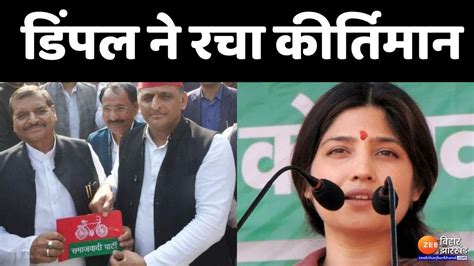 Mainpuri Bypoll Result मैनपुरी में Dimple Yadav को प्रचंड जीत सपा में शामिल हुए शिवपाल Youtube