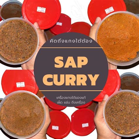 เครื่องแกงใต้ของแท้ SAP CURRY
