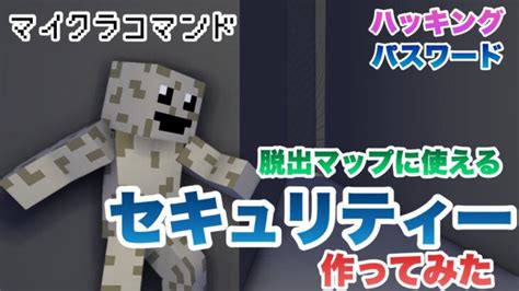 【マイクラコマンド】 脱出マップに使えるセキュリティー作ってみた 【マインクラフト 統合版 コマンド】 Minecraft Summary