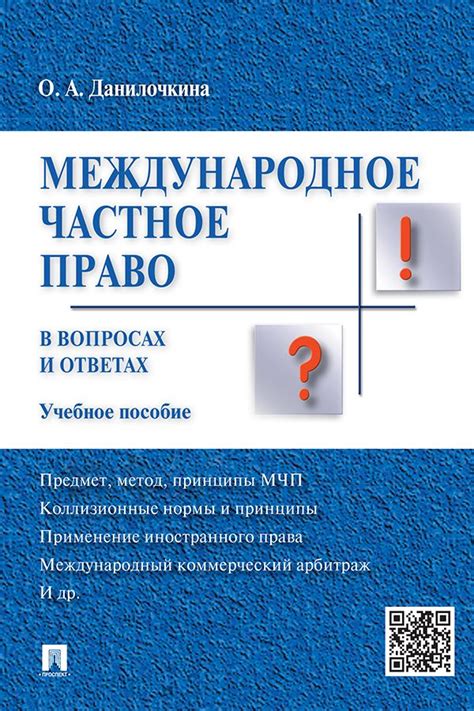 Международное частное право в вопросах и ответах. Учебное пособие ...