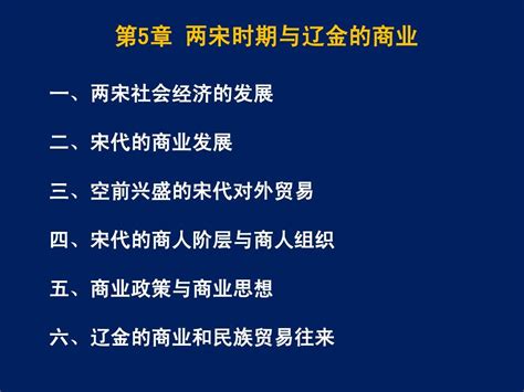 第5章 两宋时期与辽金的商业word文档在线阅读与下载无忧文档