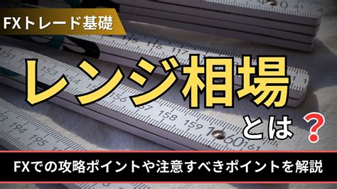 レンジ相場とは？fxでの攻略ポイントや注意すべきポイントを解説