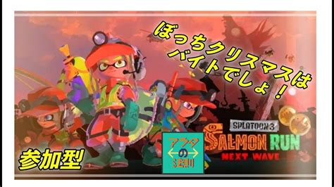 【splatoon3】サモラン参加型！クリぼっちだけとプラベバイトのお時間です！！【鮭走労働の法則】 Youtube