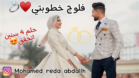 فلوج خطوبتي 💍♥️ حلم 4 سنين اخيراً 😍mohamed Reda Youtube