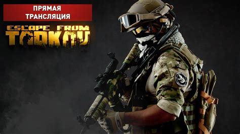 Тарков стрим РЕЙДЫ КВЕСТЫ PVP Escape from Tarkov СТРИМ ESCAPE FROM