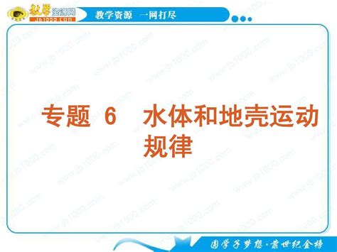 2011届高考二轮专题复习课件人教版：专题 6 水体和地壳运动规律word文档在线阅读与下载无忧文档