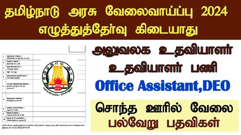 தமிழ்நாடு அரசு உடனடி வேலைவாய்ப்பு அறிவிப்பு 2024 அலுவலக உதவியாளர் மற்றும் உதவியாளர் பணி Youtube