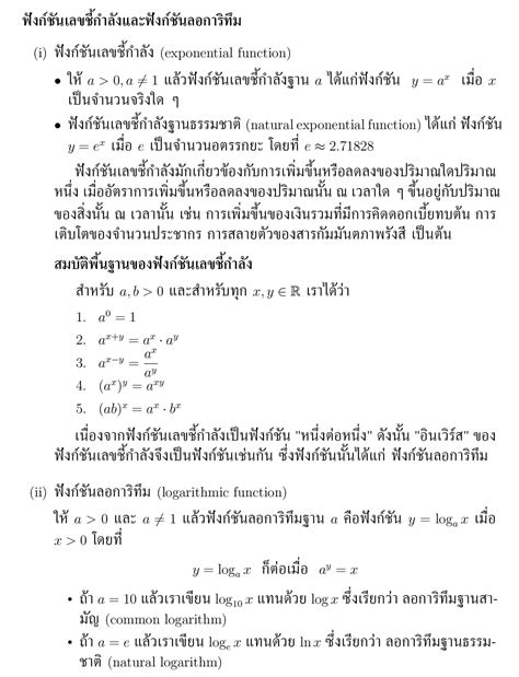 ฟังก์ชันเลขชี้กำลังและฟังก์ชันลอการิทึม คณิตศาสตร์เพิ่มเติม ม 4