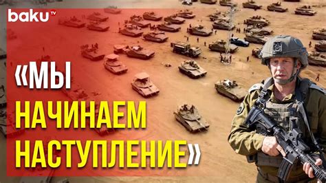 Армия обороны Израиля начала полномасштабное наступление на сектор Газа ...