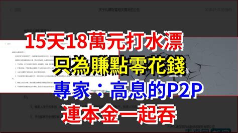 15天18萬元打水漂，只為賺點零花錢，專家：高息的p2p，連本金一起吞 Youtube