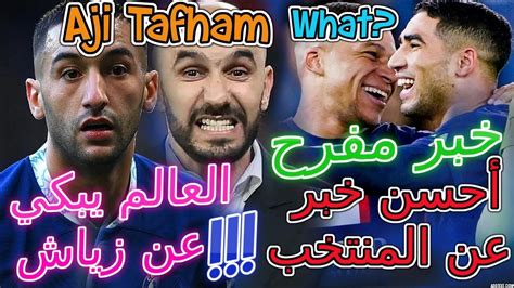 Ziyech أحسن خبر عن المنتخب👈العالم يبكي عن زياش وماوقع له💯خبر مفرح جدا📚