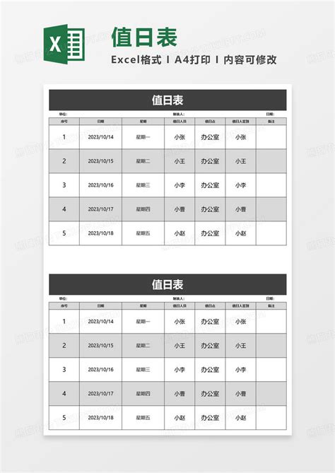 简洁实用简约值日表excel模板下载值日表图客巴巴