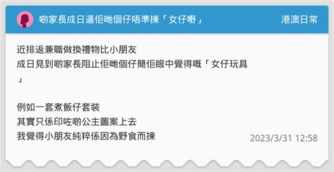 啲家長成日逼佢哋個仔唔準揀「女仔嘢」 港澳日常板 Dcard