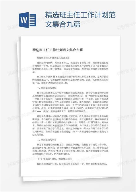 精选班主任工作计划范文集合九篇word模板免费下载编号1y6akg45v图精灵