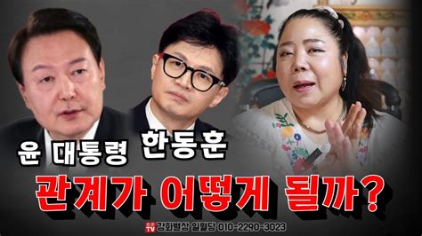 윤석열 대통령 Vs 한동훈 비대위원장 명품백 사건으로 격돌 정치권의 운명은 용군tv 강화별상 일월당 Youtube