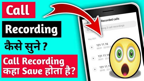 Call Recording Kaise Sune Call Recording Kaha Save Hoti Hai Phone