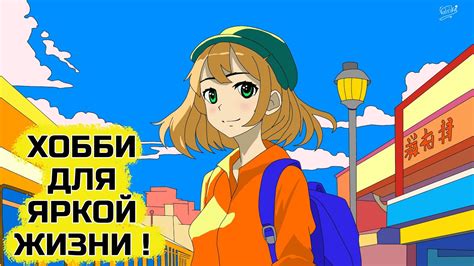 Хобби и увлечения для яркой счастливой жизни - YouTube