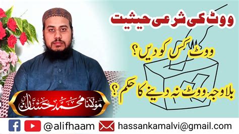 vote ki sharai Haisiyat ووٹ کی شرعی حیثیت YouTube