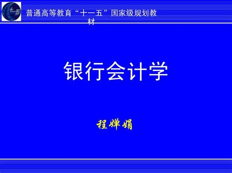 银行会计学 01 Word文档在线阅读与下载 无忧文档