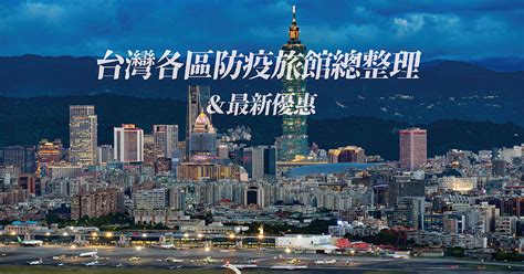 【台灣各縣市防疫旅館整理】7個縣市64間防疫旅館懶人包 最新優惠看這邊 瑄瑄 ＆ G先生