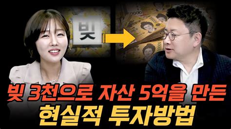 빚 3천에서 자산 5억을 만든 현실적 투자방법 Youtube